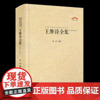 中国古典诗词校注评丛书 王维诗全集
