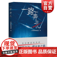 一路奔北 人间需要情绪稳定著上海文艺出版社青年科研人员中国当代长篇小说科技创新北斗三号全球卫星导航系统