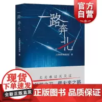 一路奔北 人间需要情绪稳定著上海文艺出版社青年科研人员中国当代长篇小说科技创新北斗三号全球卫星导航系统