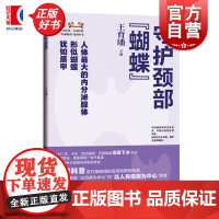 守护颈部蝴蝶 上海市一人民医院医脉相承系列丛书王育主编上海科学技术出版社内分泌甲状腺健康