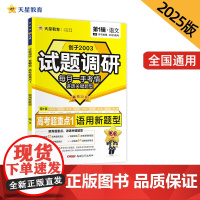2024-2025年试题调研 高中语数英物化生政史地 专项练习选择题随身速记 突破高分瓶颈聚焦超重点讲透关键体型冲刺高考