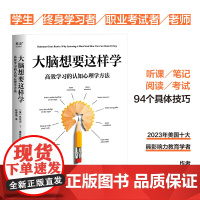 大脑想要这样学:高效学习的认知心理学方法 教育学者 作者威林厄姆教授 学习方法 技巧 大脑运用 听课 考试 学习