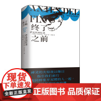 2023豆瓣年度书单]终了之前:萨瓦托回忆录 (阿根廷)埃内斯托·萨瓦托著 对年轻后辈的言传身教现当代文学散文随笔书籍排