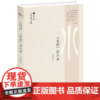 新民说 水浒识小录 王学泰 广西师范大学出版社