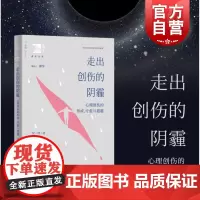 走出创伤的阴霾心理创伤的形成疗愈与超越 俊秀青年书系上海教育出版社合理看待创伤经历理解影响走出阴霾