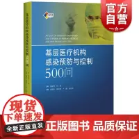 基层医疗机构感染预防与控制500问 医院感染预防与控制标准 操作规程 高晓东韩玲样卢珊孙庆芬 上海科学技术出版社