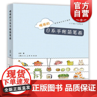 暖萌的日系手帐简笔画 方芳 萌系手帐插画教程 美术儿童绘画书籍 彩铅马克笔技法艺术基础知识入门自学 上海人民美术出版社
