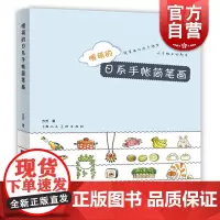 暖萌的日系手帐简笔画 方芳 萌系手帐插画教程 美术儿童绘画书籍 彩铅马克笔技法艺术基础知识入门自学 上海人民美术出版社