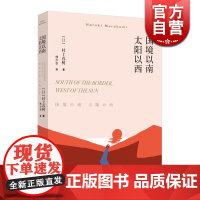 国境以南太阳以西 村上春树著 林少华译 日本文学小说 兼具文学性和教育意义 上海译文出版社
