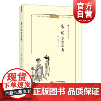 宋词鉴赏辞典 第二版 中华诗文鉴赏丛书 名家鉴赏 注音释词 古诗词 词学 古代文学 上海科学技术文献出版社