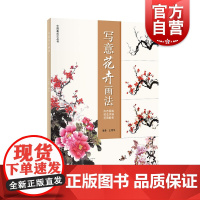 中国画画法丛书写意花卉画法 国画入门书籍 中国画教程花卉绘画技法书国画技法 水墨画技巧国画教程绘画书 上海人民美术出版社