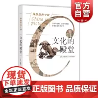 文化的殿堂 图像里的中国 历史文化 上海科学技术文献出版社