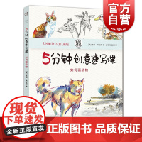 如何画动物 5分钟创意速写课时光速写系列丛书上海人民美术出版社速写手绘教程技巧技法正版图书籍动物绘画手绘技巧