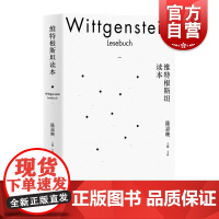 维特根斯坦读本 陈嘉映 哲学 维特根斯坦思想 外国哲学 哲学思想 上海人民出版社