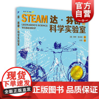 正版 达芬奇的科学实验室 科普百科 海蒂奥林格著 以达芬奇的笔记为创作灵感 将艺术科学和技术联系起来 STEAM课程 上