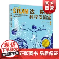 正版 达芬奇的科学实验室 科普百科 海蒂奥林格著 以达芬奇的笔记为创作灵感 将艺术科学和技术联系起来 STEAM课程 上