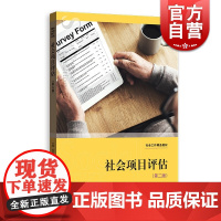 社会项目评估第二版 方巍社会工作精品教材社会项目评估理论实证主义项目成本分析项目成本效率评估伦理的发展 格致出版社