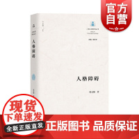 人格障碍 人格心理研究丛书上海教育出版社张文娟著作心理学正版书籍