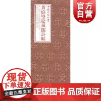 中国法帖珍赏·黄庭坚《松风阁诗帖》