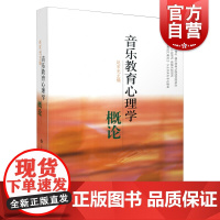 音乐教育心理学概论 赵宋光主编 上海音乐出版社