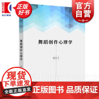 舞蹈创作心理学 舞蹈炼形炼意结构的基础性功能上海音乐出版社蹈思维基本特征正版图书籍