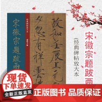 经典碑帖放大本——宋徽宗题跋两种 全文高清彩色放大版繁体旁 行书字帖 篆刻碑帖 千字文书法字帖 上海人民美术出版社