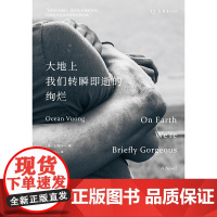 2023豆瓣年度书单]大地上我们转瞬即逝的绚烂:我们短暂地存在于这个世界上 脆弱却美丽 《无声告白》作者伍绮诗感动