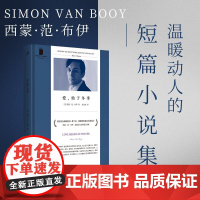 正版 爱始于冬季 短经典精选软精装 弗兰克奥康纳短篇小说奖得主西蒙范布伊 温暖动人
