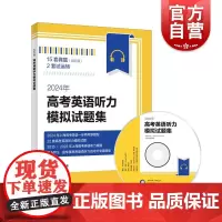 2024年高考英语听力模拟试题集 上海译文出版社