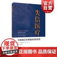 失信医疗:对美国卫生保健体系的反思 上海科学技术出版社