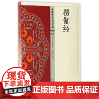 楞伽经 中国佛学经典宝藏 星云大师总监修 白话精华大藏经 佛学读物