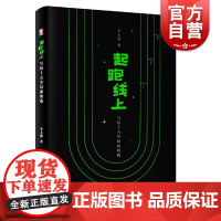 起跑线上写给十五岁以前的我 少年儿童出版社