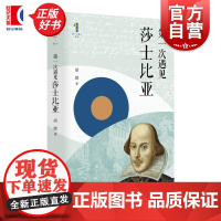 第一次遇见莎士比亚 第一次遇见系列丛书 胡鹏上海人民出版社文学戏剧传记