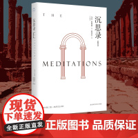 沉思录 北京大学哲学系教授何怀宏全新修订版 人生思考与哲学自省书 一部穿越两千年 安顿灵魂的焦虑治愈书 名校 课外阅读书