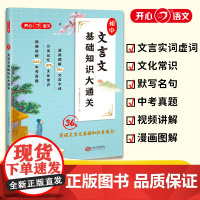 开心·第1版·初中文言文基础知识大通关