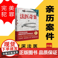法医奇案 陆玩著 10年资深法医 根据亲历的6宗案创作 真实 悬疑推理小说书籍