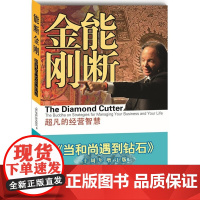 能断金刚超凡的经营智慧 《当和尚遇到钻石》2021年新版 经营智慧企业管理当和尚遇到钻石成功励志书籍