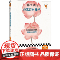 诗里特别有禅 骆玉明 传统文化 诗词鉴赏 复旦教授解读禅意诗词 治愈焦虑 古诗词课作者 现当代文学散文书籍
