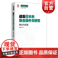 战后日本的联合国外交研究——理论与实践 冷战后的日本与中日关系研究丛书寇建桥上海人民出版社世界政治联合国外交国际关系日本
