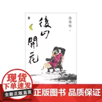 后山开花 余秀华新诗集 广西师范大学出版社