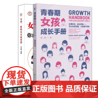[2册]女孩安全+女孩成长手册