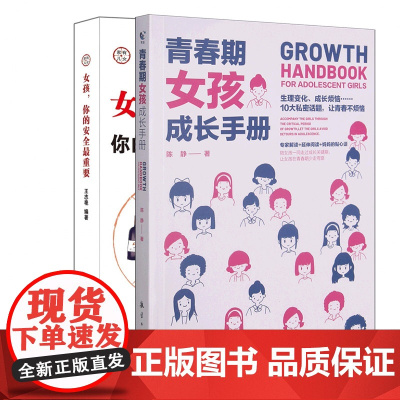 [2册]女孩安全+女孩成长手册