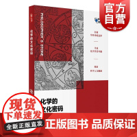 化学的文化密码 哲人石科学四方书系02 缪煜清著上海科技教育出版社