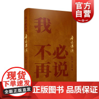 我不必再说——鲁迅讲演 鲁迅著,李浩编上海辞书出版社