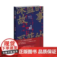 深蓝的故事4:在人间 深蓝 著 《三大队》原著作者深蓝新作 揭开基层民警日常工作一角,记录警察眼中的人间故事书籍