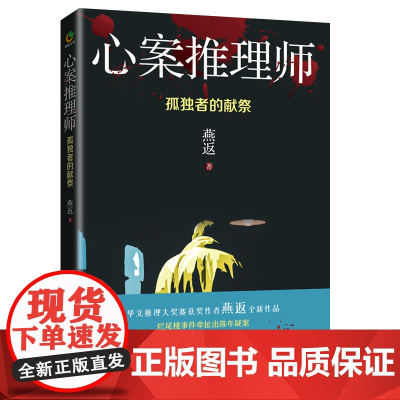 心案推理师 孤独者的献祭 燕返 著 中国科幻侦探小说 文学 新世界出版社