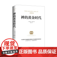禅的黄金时代