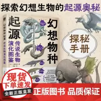幻想物种起源 传说生物演化图鉴 川崎悟司 日本科普动物进化解剖奥秘动漫科普绘本漫画书籍古生物研究跟动物交换身体