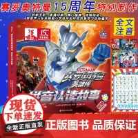 赛罗奥特曼英雄传·拼音认读故事(第一辑) 全套4册赠奥特曼拼音挂图学龄前拼音版 3-4-6-8周岁幼小衔接小学生一二年级