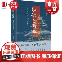 知识与国运 近世政治人的困惑 羽戈著晚清风云人物新旧思想中国史新作观察晚清政治读物上海书店出版社正版图书籍另著帝王学的迷